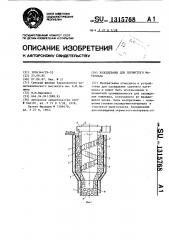 Холодильник для зернистого материала (патент 1315768)
