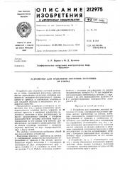 Устройство для отделения листовой заготовкиот стопы (патент 212975)