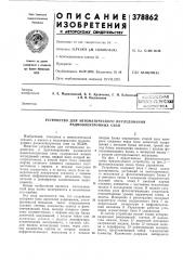 Устройство для автоматического исследования радиоэлектронных схем (патент 378862)