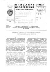 Устройство для автоматического восстановления водоподготовительных фильтров (патент 243632)