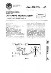 Устройство для задания и автоматической стабилизации давления (патент 1621005)