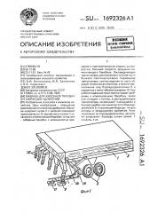 Машина для внесения твердых органических удобрений (патент 1692326)