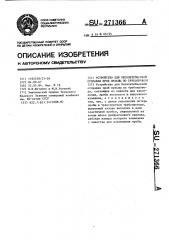 Устройство для бесконтейнерной отправки проб пульпы по трубопроводу (патент 271366)