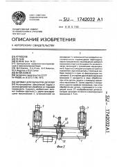 Автомат для обработки деталей (патент 1742032)