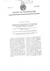 Трансформатор, предназначенный для поддержания вторичной электродвижущей силы постоянного тока (патент 2405)