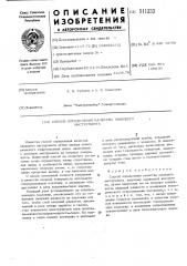 Способ определения качества пишущего инструмента (патент 511233)