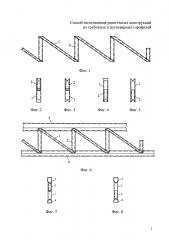 Способ изготовления решетчатых конструкций из трубчатых (гнутосварных) профилей (патент 2600887)