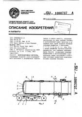 Железнодорожная цистерна (патент 1080737)