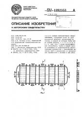 Секция кожухотрубного теплообменника (патент 1092353)