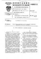 Способ заклепочного соединения деталей (патент 646111)
