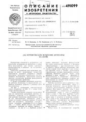 Устройство для испытания древесины на изгиб (патент 491099)
