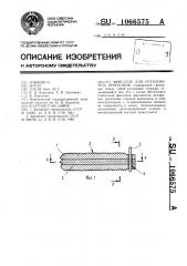 Фиксатор для остеосинтеза переломов (патент 1066575)