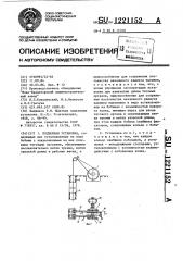 Подъемная установка (патент 1221152)