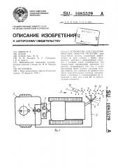 Устройство для удаления молодых побегов растений (патент 1085529)