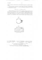 Приспособление для индукционного нагрева токами высокой частоты кулачков кулачкового вала и т.п. (патент 66187)