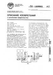 Устройство для исследования поверхности вращающегося объекта (патент 1409903)
