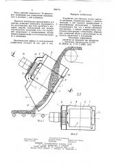 Устройство для обогрева потока сыпучего материала (патент 893775)