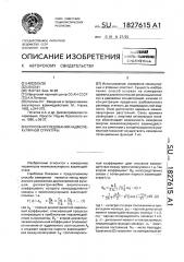 Способ исследования надмолекулярной структуры вещества (патент 1827615)