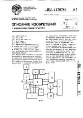 Устройство для поиска дефектов дискретных блоков (патент 1379784)