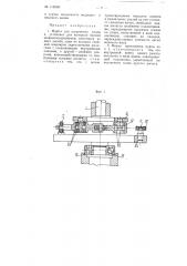 Муфта для соединения валов в установке для контроля биений шарикоподшипников (патент 112038)