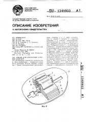 Зажим для крепления плоских кабелей (патент 1348933)