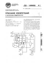 Пневматический тормозной привод прицепа (патент 1409493)