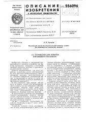 Устройство для намотки нитевидного материала (патент 556096)
