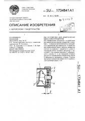 Устройство для измельчения мяса и мясопродуктов (патент 1734841)