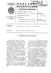 Устройство для измерения скорости потока электропроводной жидкости (патент 723457)