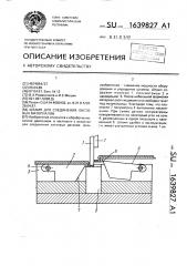 Штамп для соединения листовых материалов (патент 1639827)