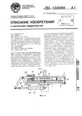 Устройство для выворачивания полых трубчатых изделий (патент 1320304)