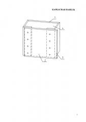 Каркасная панель (патент 2655058)