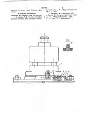 Узел крепления штампа к плите (патент 919786)