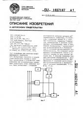 Устройство для контроля резервированного генератора (патент 1457147)