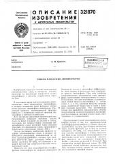 Способ нанесения люминофоров (патент 321870)