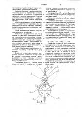 Захватное устройство для ступенчатых цилиндрических грузов (патент 1766823)