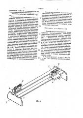 Устройство для изготовления многополосных имплантируемых электродов (патент 1648359)