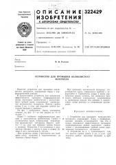 Устройство для промывки волокнистого материала (патент 322429)