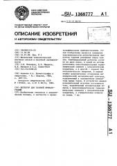 Детектор для газовой хроматографии (патент 1368777)