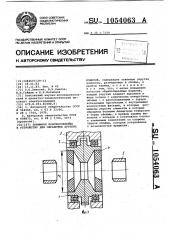 Зажимное приспособление к устройству для обработки хрупких изделий (патент 1054063)