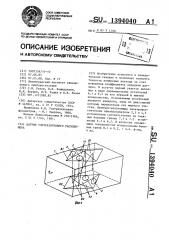 Датчик ультразвукового расходомера (патент 1394040)