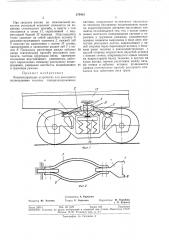Компенсирующее устройство для рессорного подвешивания тележек специализированных (патент 379418)