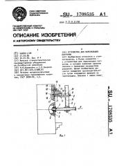 Устройство для переналадки патронов (патент 1708535)