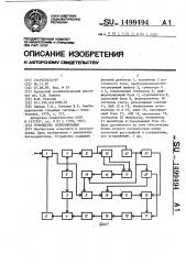 Устройство синхронизации (патент 1499494)