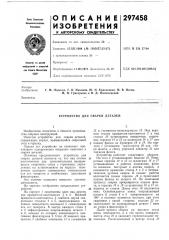 Устройство для сварки деталей (патент 297458)