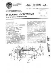 Установка для непрерывного изготовления гибких рукавов из ленточного полимерного материала (патент 1248842)