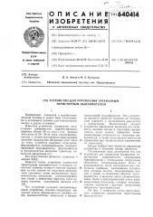 Устройство для управления трехфазным тиристорным выпрямителем (патент 640414)