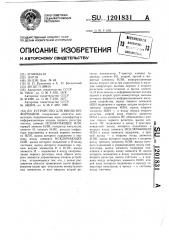 Устройство для ввода информации (патент 1201831)
