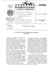 Аппарат для восстановления двуокиси германия (патент 447062)