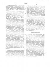 Устройство для преобразования возвратно-поступательного движения в прерывисто-вращательное (патент 1362886)
